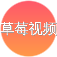 草莓视频